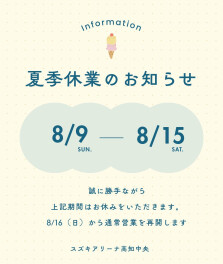 ～夏季休業のお知らせ～
